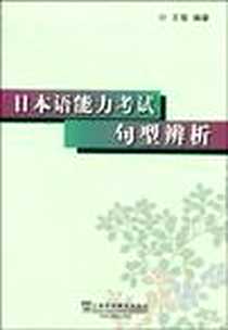 《日本语能力考试句型辨析》电子版-2009-6_上海外语教育出版社_王俊