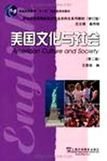 《美国文化与社会》电子版-2009-7_上海外语教育出版社_王恩铭