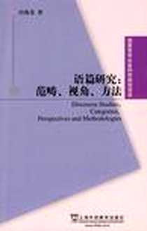 《语篇研究》电子版-2009-9_上海外语教育出版社_田海龙