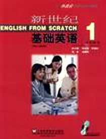 《新世纪基础英语-1-学生用书-附光盘》2009-9_上海外语教育出版社_徐瑶松