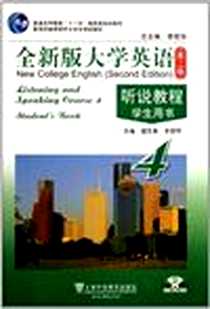 《全新版大学英语》电子版-2010-7_上海外教_虞苏美//李慧琴|主编:李荫华