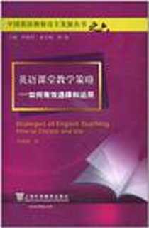《英语课堂教学策略》电子版-2011-2_上海外教_朱晓燕