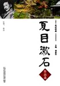 《夏目漱石作品选》2010-11_上海外教_夏目漱石