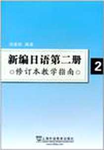 【新编日语第2册修订本教学指南】下载_2011-1_上海外教_池建新