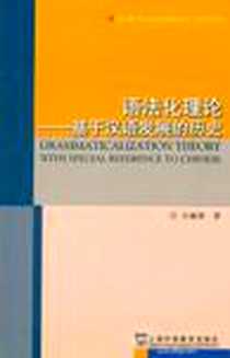 《语法化理论》电子版-2011-5_上海外语教育出版社_石毓智