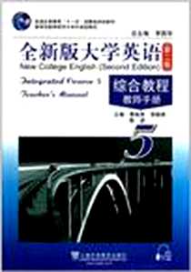 《全新版大学英语（附教案下载）》2011-6_上海外语教育出版社_季佩英
