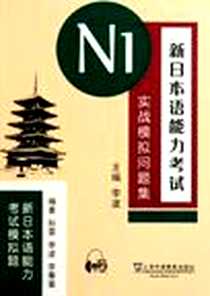 《新日本语能力考试N1实战模拟问题集》电子版-2011-8_上海外教_孙蕾//李波//李菁菁|主编:李波