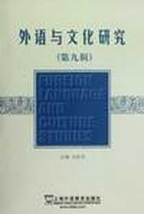 《外语与文化研究（第九辑）》电子版-2012-4_上海外语教育出版社_冯庆华字数：905000