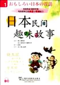 《日本民间趣味故事1》电子版-2012-4_上海外语教育出版社_曹熙哲，(日)男泽庆子，堀野祐子