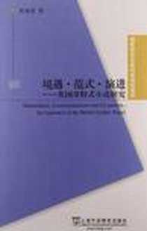 《国家哲学社会科学规划项目》电子版-2012-6_上海外语教育出版社_黄禄善