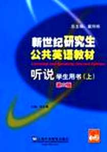 《新世纪研究生公共英语教材 听说（上册）》PDF_2012-5_上海外语教育出版社_李玉璞