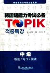 《韩国语能力考试必备 中级 语法/写作/阅读》PDF_2012-9_上海外语教育出版社_成河春