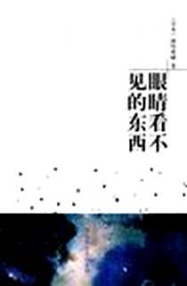 《眼睛看不见的东西》电子版-2009-12_译林出版社_[日] 汤川秀树