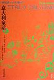 《意大利童话（全三册）》电子版-2009-1_译林出版社_[意] 伊塔洛·卡尔维诺