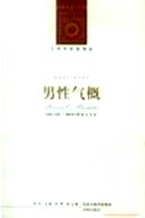《男性气概》2009-1_译林出版社_哈维·C.曼斯菲尔德