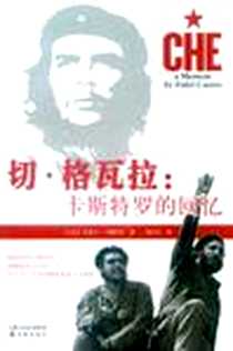 《切·格瓦拉》电子版-2009-5_译林出版社_[古巴] 菲德尔·卡斯特罗 著,[澳] 戴维·多伊奇曼