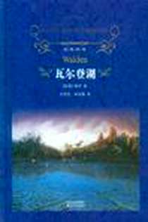 《瓦尔登湖》2011-1-1_译林出版社_〔美〕梭罗