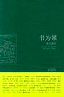 《书为媒》电子版-2010-10-14_译林出版社_杨苡 等