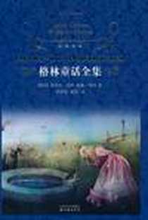 《格林童话全集》电子版-2010-11_译林出版社_（德）雅各布·格林,威廉·格林