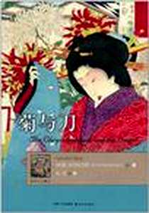 《菊与刀》电子版-2011-5-18_译林出版社_[美] 鲁思·本尼迪克特