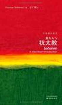 《犹太人与犹太教》电子版-2011-8_译林出版社_[英国] 诺曼·所罗门