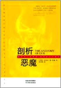 《剖析恶魔》电子版-2011-7_译林出版社_迈克尔·赫·斯通（Stone.M.H.）