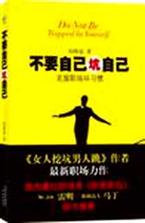 《不要自己坑自己》电子版-2011-8_译林出版社_柏燕谊