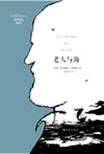 《老人与海》2012-5_译林出版社_[美国]欧内斯特·海明威