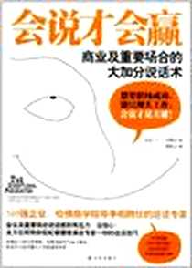 《会说才会赢》电子版-2012-9_译林出版社_T.J.考格尔