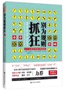 《别为规则抓狂》电子版-2012-9_译林出版社_〔美国〕拉塞尔•L•阿考夫,谢尔顿•罗文