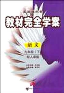 《王后雄学案·教材完全学案（9年级下）》PDF_2010-9_接力_朱华东