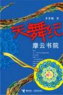 《天舞纪·摩云书院》电子版-2008-02_接力出版社_步非烟
