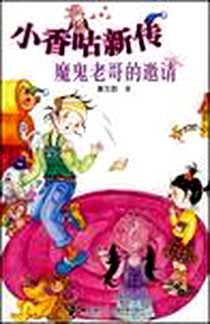 《小香咕新传》电子版-2008-1_7-5448_秦文君