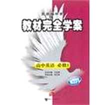 《高中英语必修3（含测试卷）》电子版-2011-12_接力出版社_李玉来
