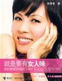 《就是要有女人味》电子版-2008-7_接力出版社_陈孝萱