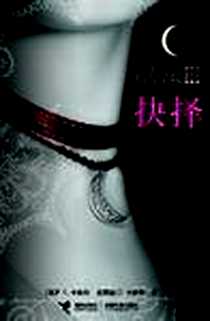 《抉择》电子版-2010-8_接力出版社_[美] P.C. 卡斯特,[美] 克丽丝汀·卡斯特