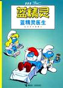 《蓝精灵医生》电子版-2009年8月_接力出版社_(比)贝约