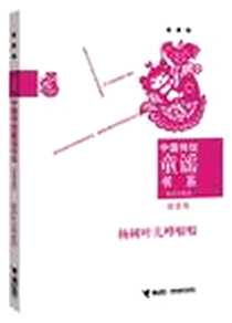 《杨树叶儿哗啦啦》电子版-2012-6_接力出版社_金波