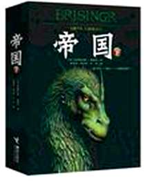 《帝国（下）》电子版-2012-6_接力出版社_(美)克里斯托弗·鲍里尼