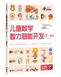 《3-4岁-儿童数学智力潜能开发-全一册-随书附赠精美贴纸》电子版-2012-8_接力出版社_何秋光