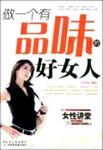 《做一个有品味的好女人》电子版-2008-10_延边人民出版社_张笑恒