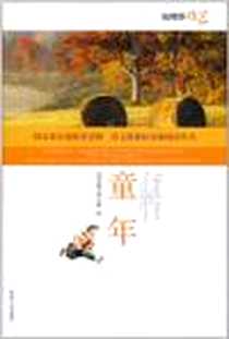 《分级阅读-童年》电子版-2010-1_延边人民出版社_（苏）高尔基  著，钱理群  主编