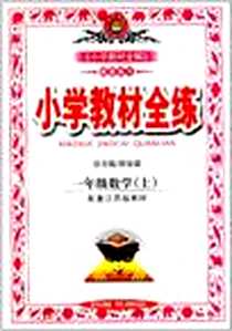 《一年级数学（上）》PDF_2012-7_陕西人民教育出版社_薛金星