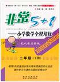 《非常5+1·小学数学全程培优（下）》电子版-2010-1_陕西人教_蒋顺//李济元