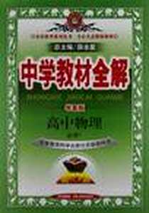 《中学教材全解-高中物理》PDF_2012-6_陕西出版集团，陕西人民教育出版社_薛金星