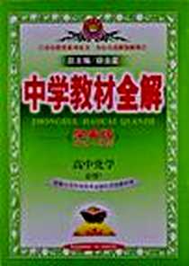 《中学教材全解-高中化学》电子版-2011-5_陕西出版集团，陕西人民教育出版社_薛金星