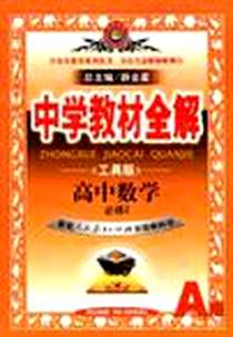 《高中数学》PDF_2012-7_陕西出版集团,陕西人民教育出版社_薛金星