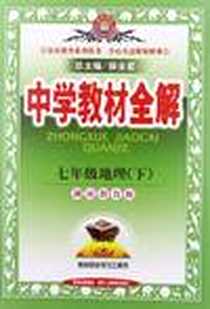 《教材全解-七年级地理下》PDF_2012-12_陕西出版集团，陕西人民教育出版社_薛金星