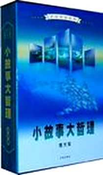 《小故事大哲理（全四卷）》电子版-2009-6_辽海出版社_宋涛