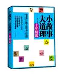 《小故事大道理十年精选》2009-8_辽海出版社_雅宁